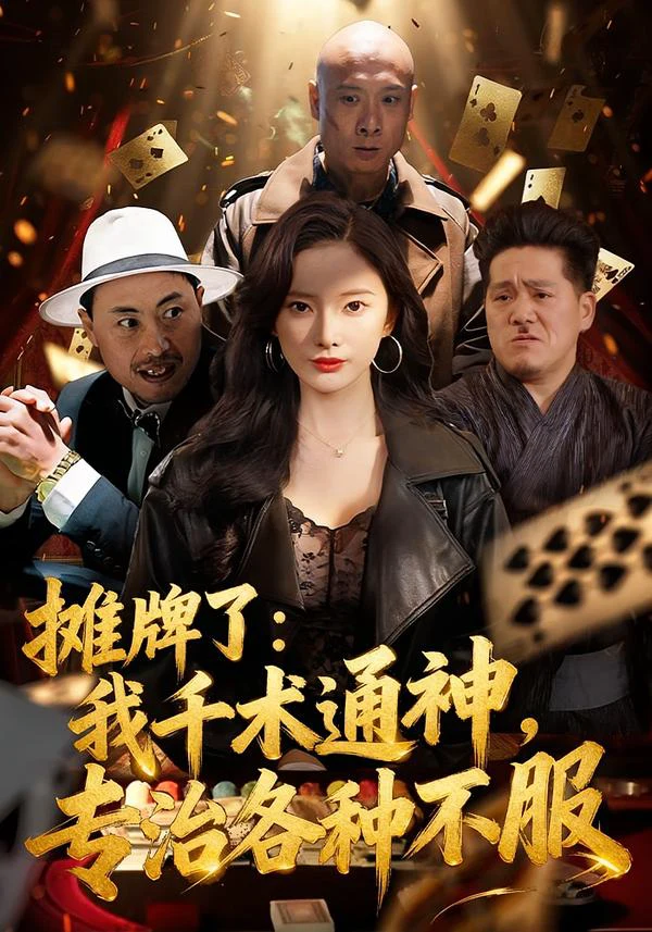 摊牌了：我千术通神，专治各种不服＆摊牌了我千术通神专治各种不服