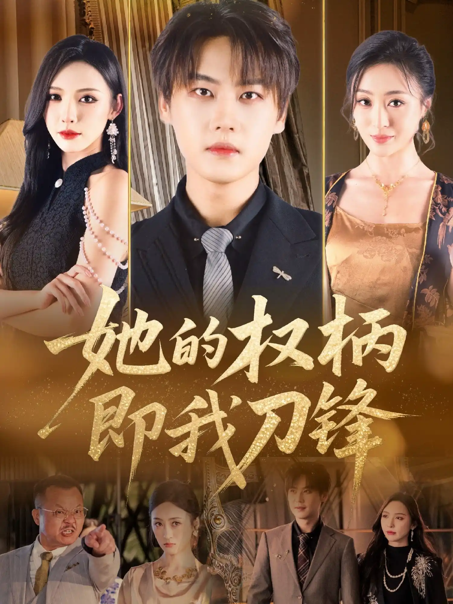 她的权柄即我刀锋（刘金妍）
