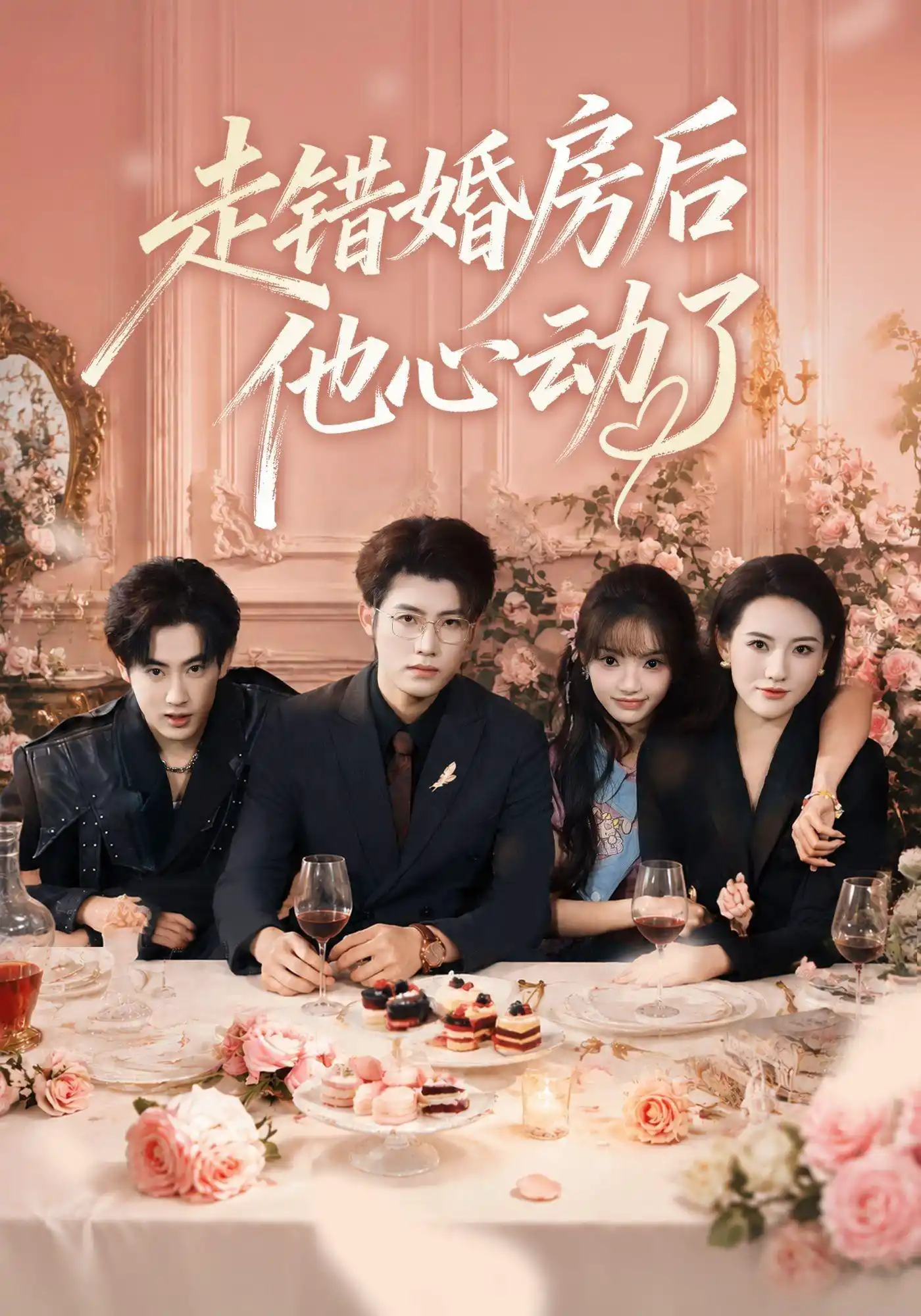 走错婚房后他心动了（1080P）