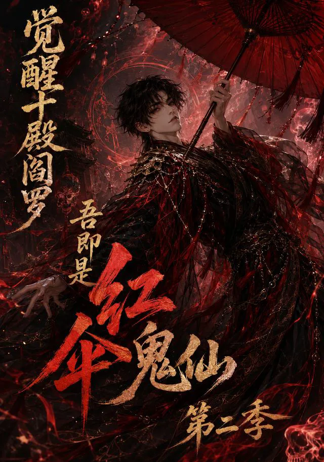 觉醒十殿阎罗吾即是红伞鬼仙第二季