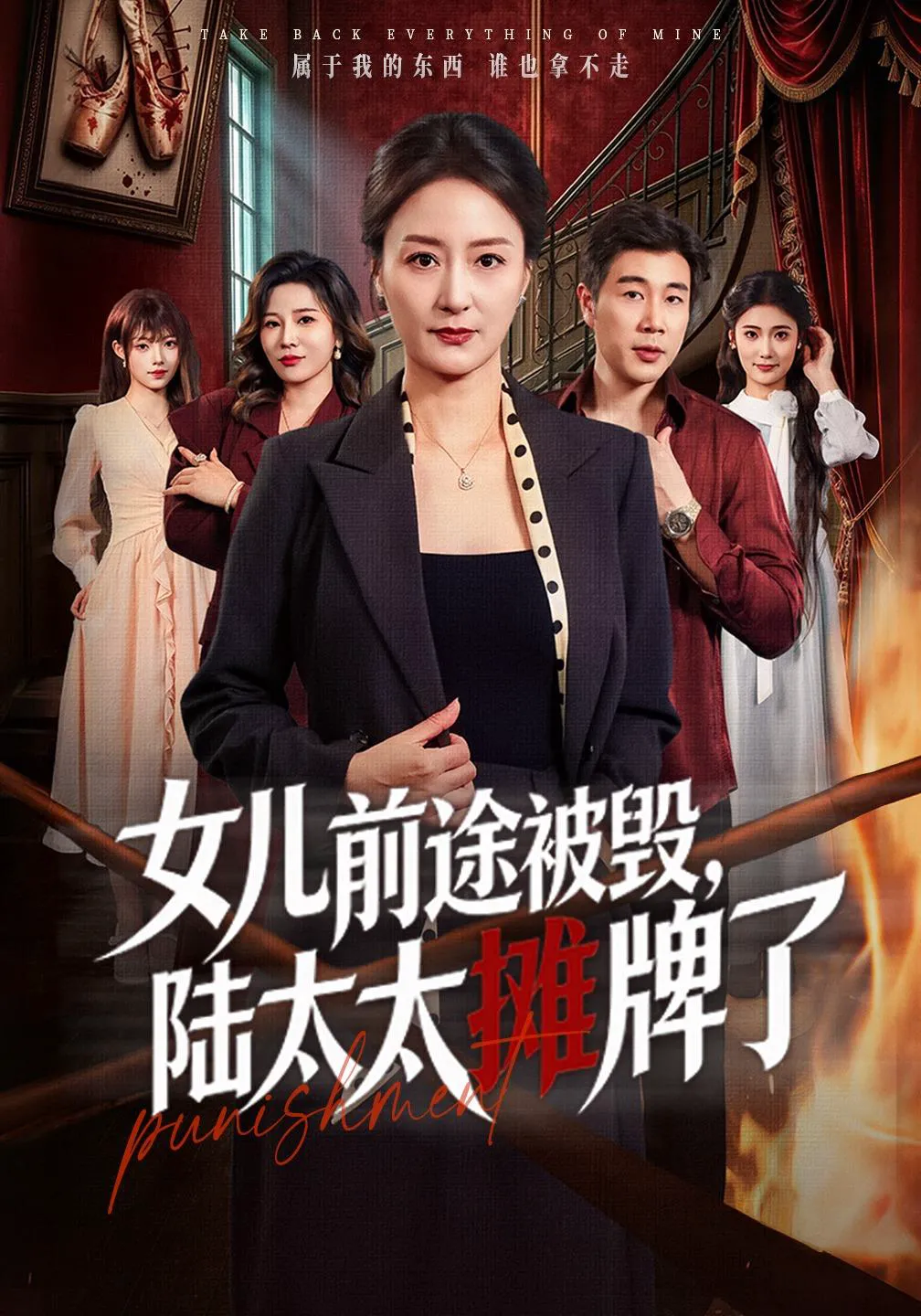 女儿前途被毁，陆太太摊牌了（1080P）