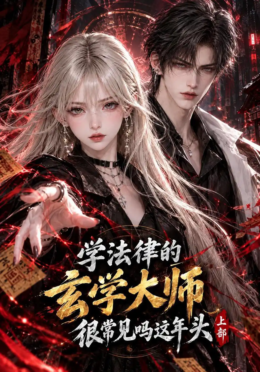 学法律的玄学大师很常见吗这年头上部