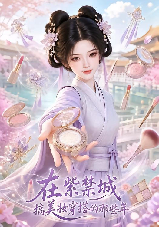 在紫禁城搞美妆穿搭的那些年