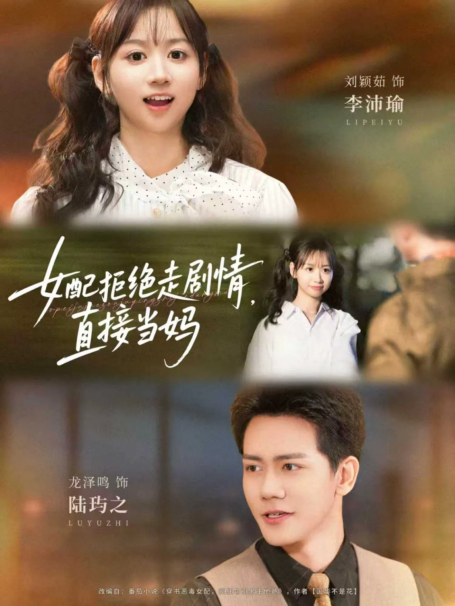 女配拒绝走剧情直接当妈＆女配拒绝走剧情，直接当妈