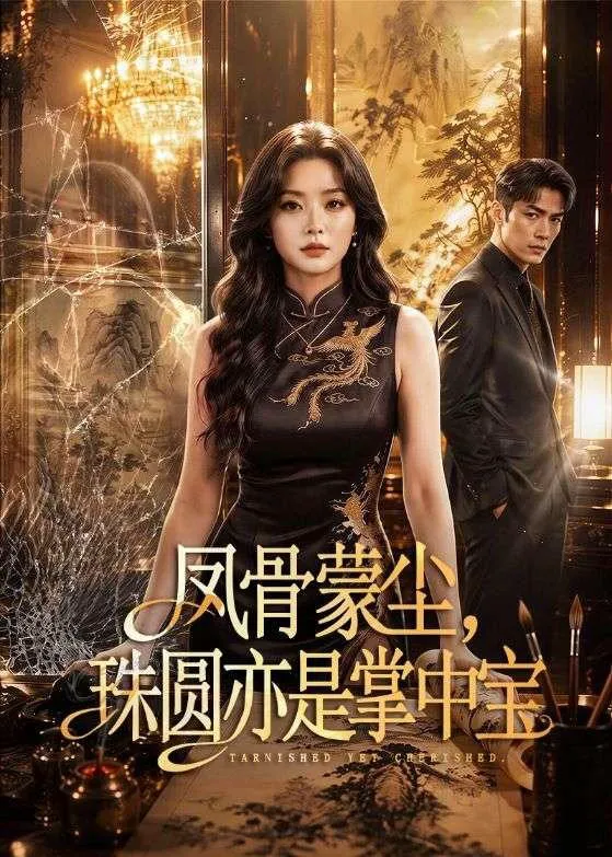 凤骨蒙尘，珠圆亦是掌中宝