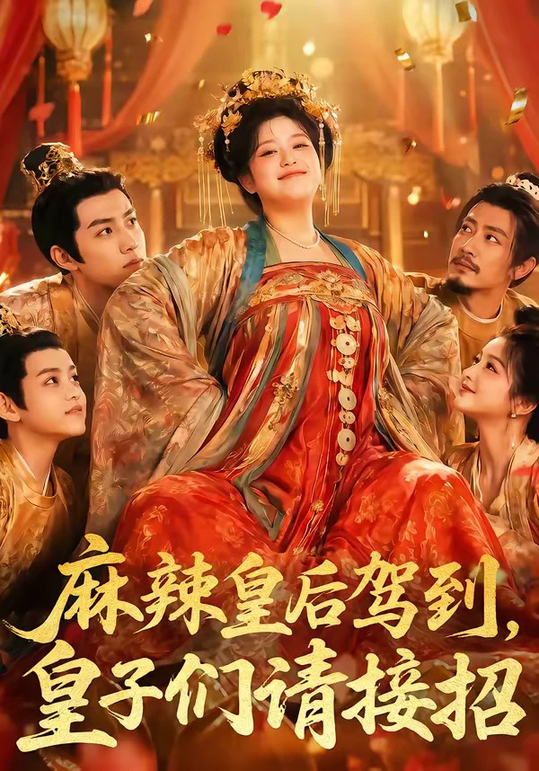 麻辣皇后驾到，皇子们请接招