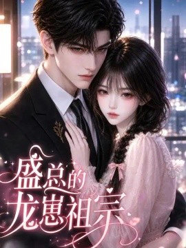 盛总的龙崽祖宗