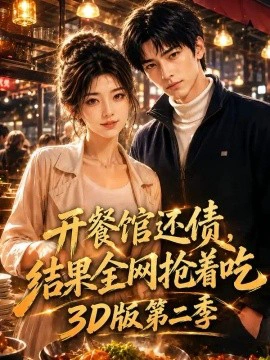 开餐馆还债，结果全网抢着吃3D版第二季
