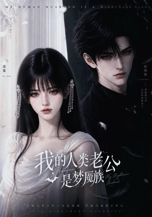 我的人类老公是梦魇族