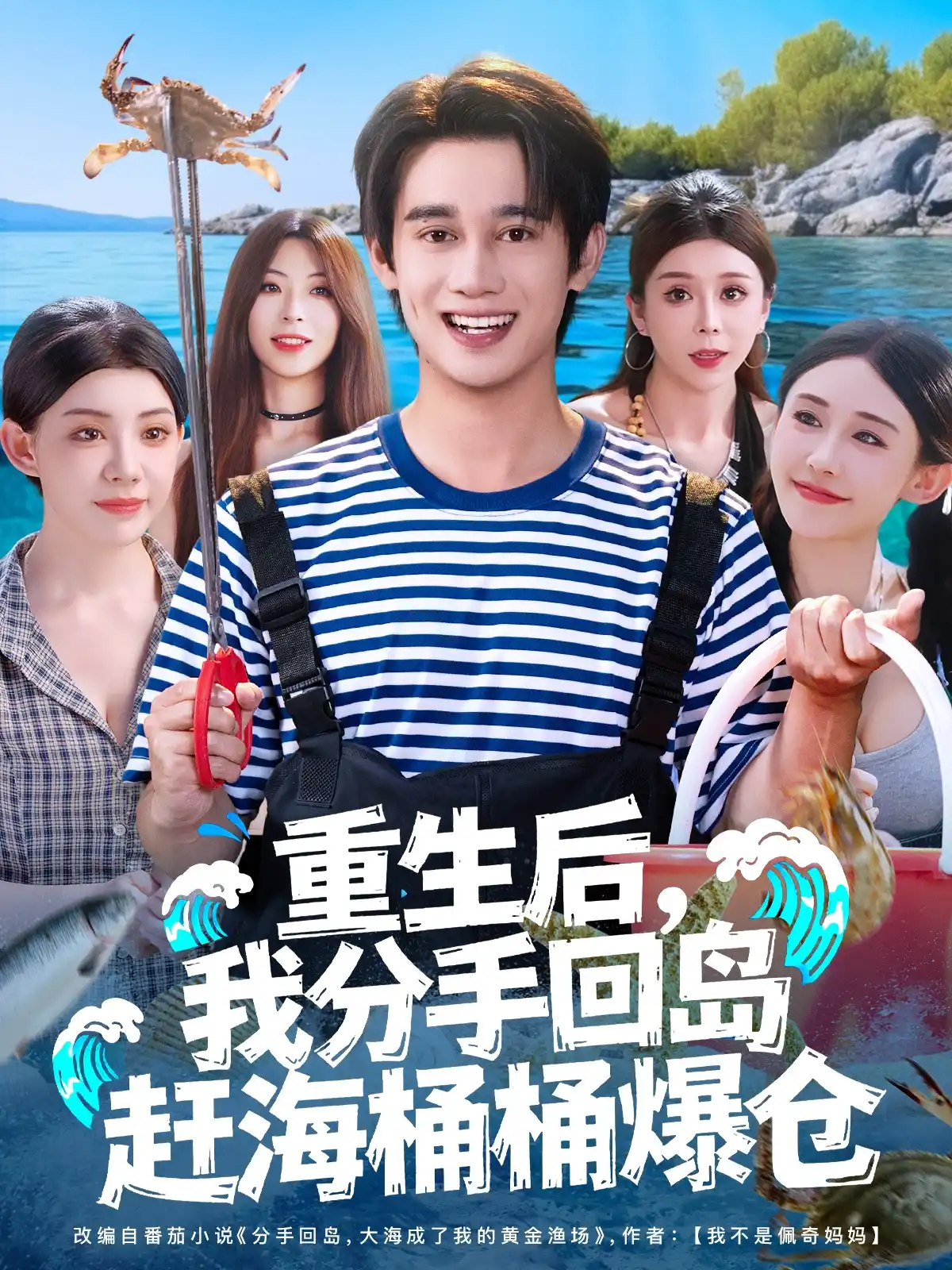 重生后，我分手回岛赶海桶桶爆仓&重生后我分手回岛赶海桶桶爆仓