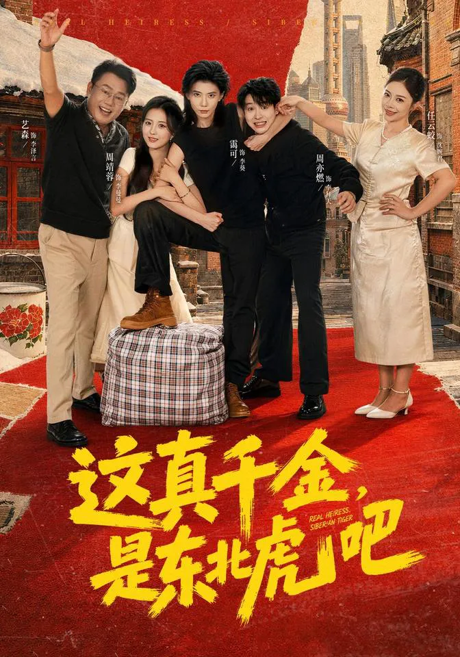 这真千金，是东北虎吧（1080P）