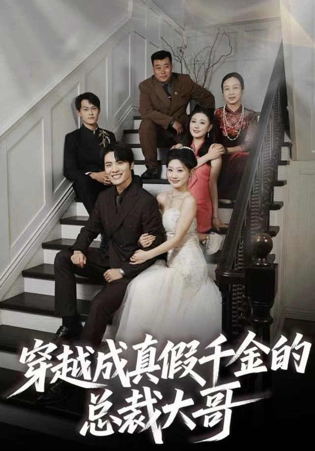 穿越成真假千金的总裁大哥