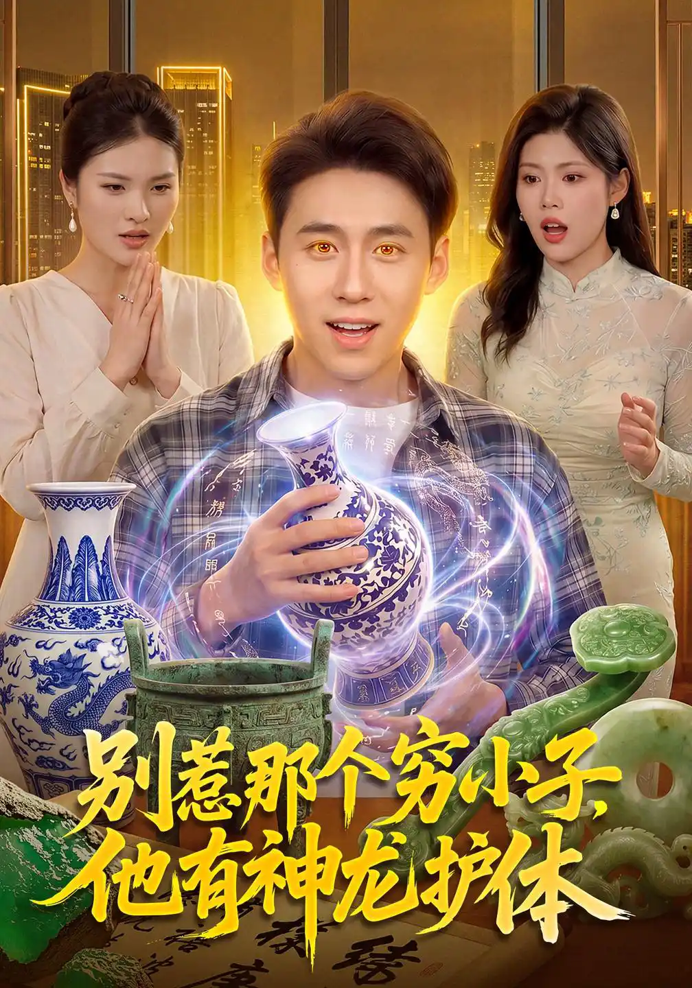 别惹那个穷小子，他有神龙护体