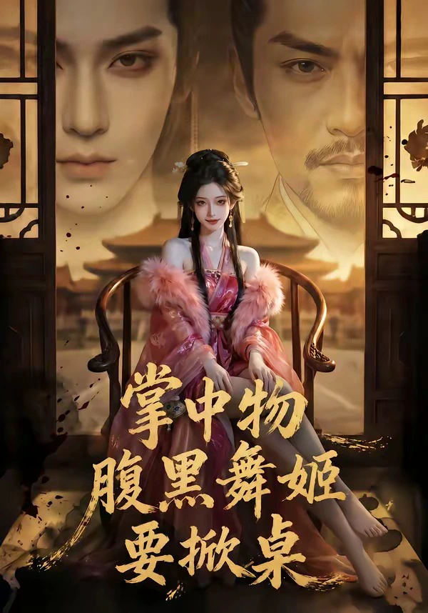 掌中物：腹黑舞姬要掀桌