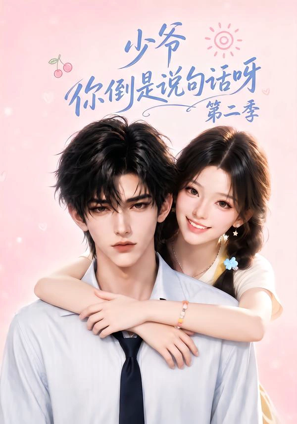 少爷你倒是说句话呀第二季