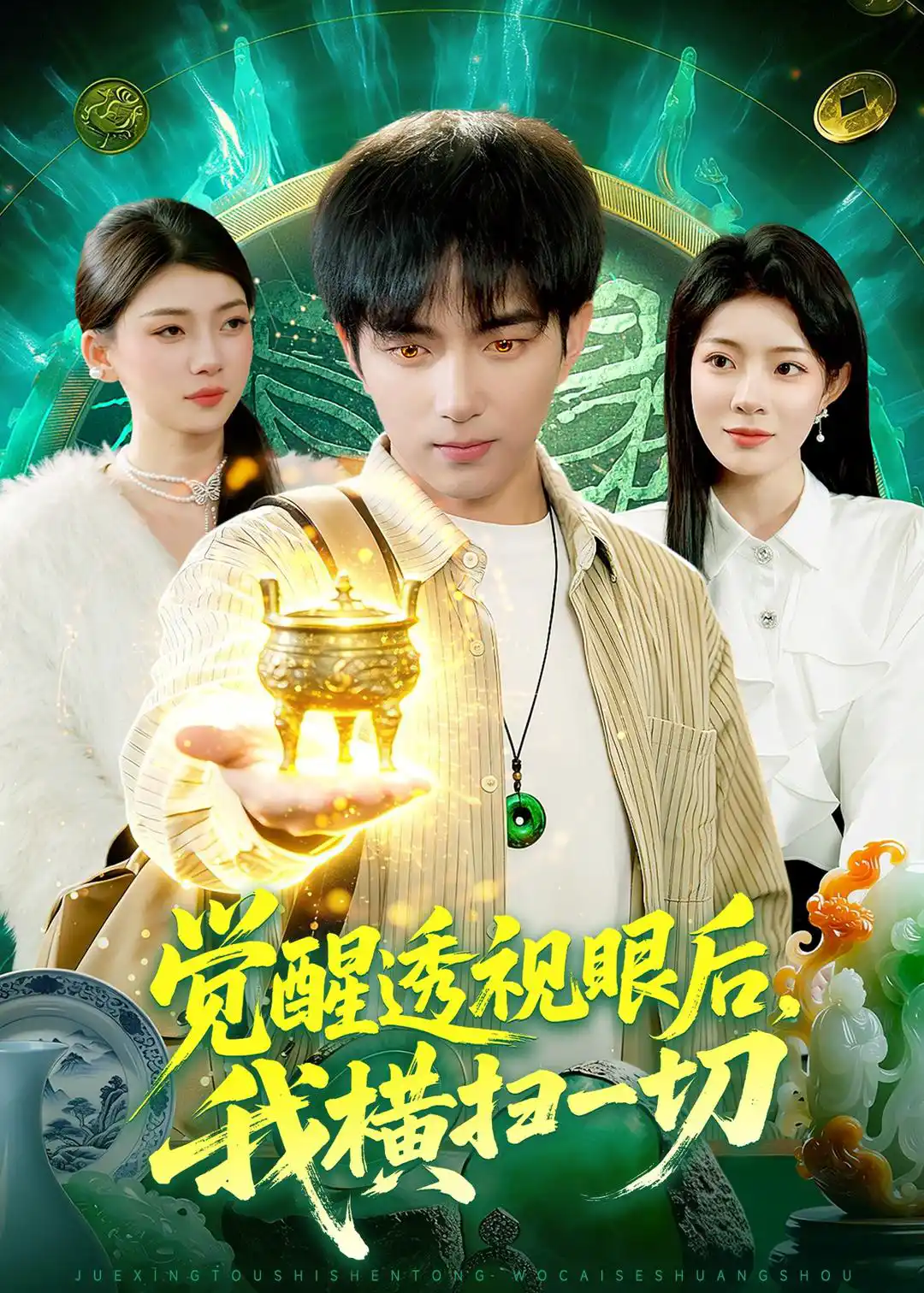 觉醒透视眼后，我横扫一切