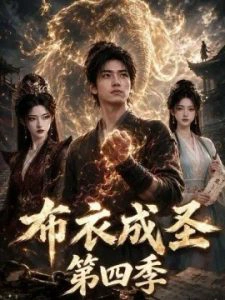 布衣成圣第四季