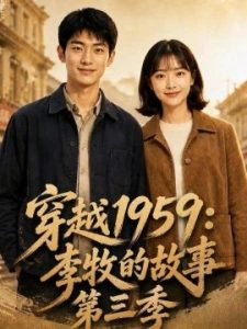 穿越1959：李牧的故事第三季