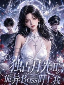 独占月光 第二季 诡异 Boss 盯上我