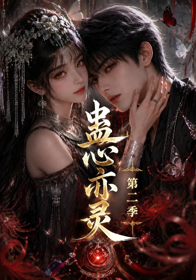 蛊心亦灵第二季