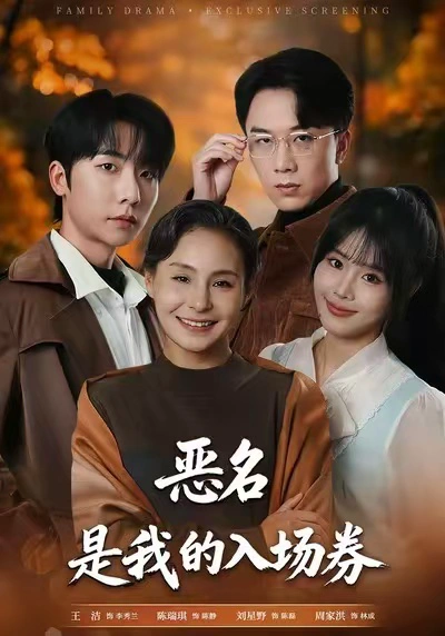 为恶名加冕&恶名，是我的入场券