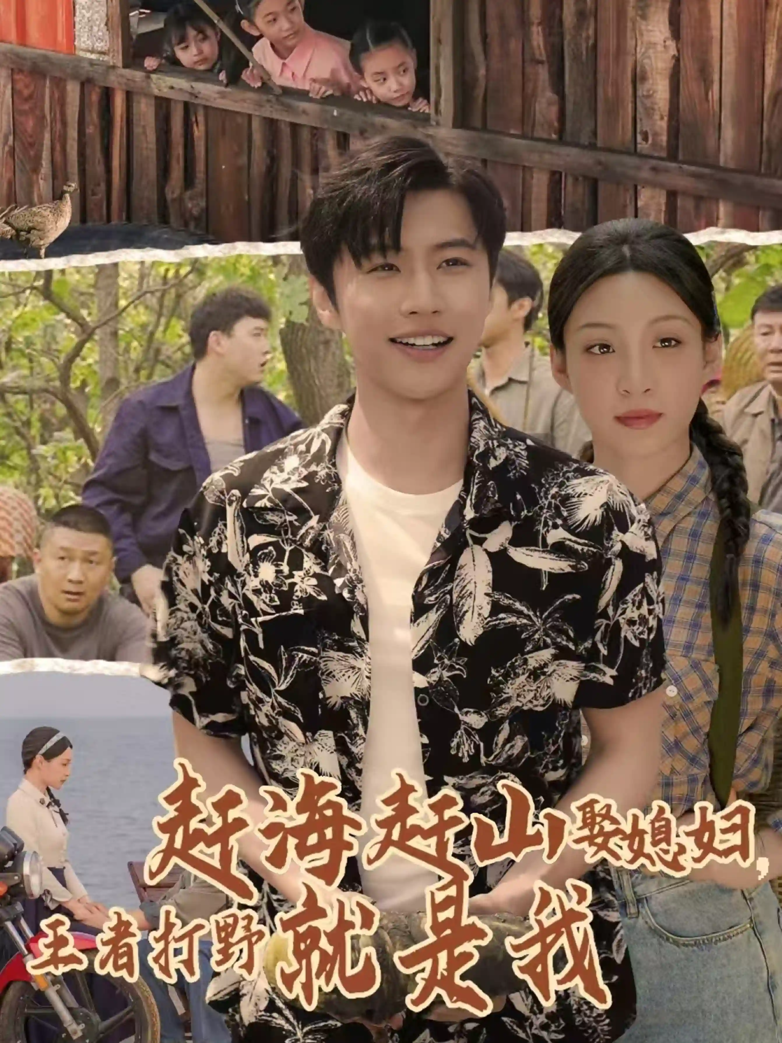 赶海赶山娶媳，妇王者打野就是我