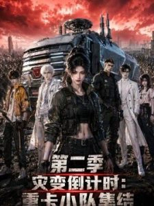 灾变倒计时重卡小队集结第二季