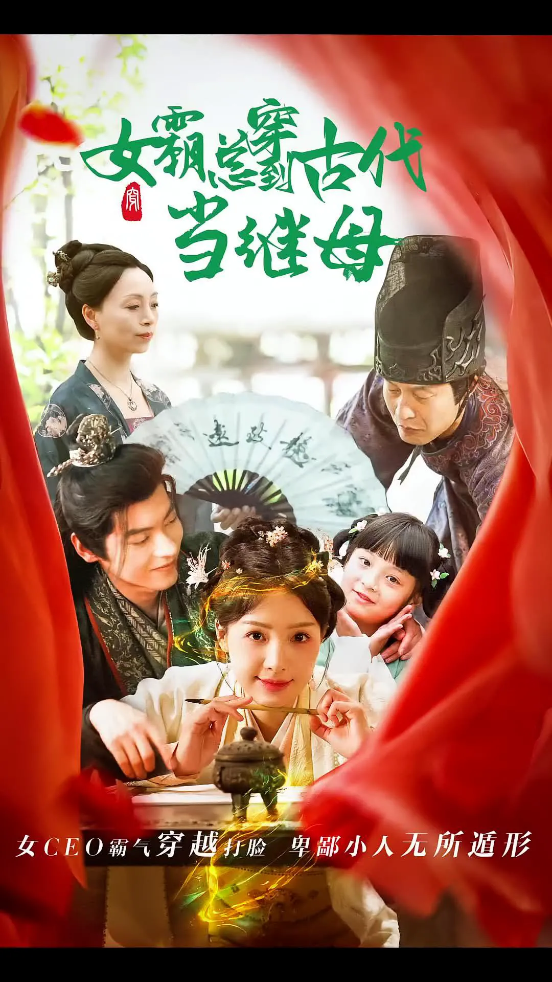 女霸总穿到古代当继母