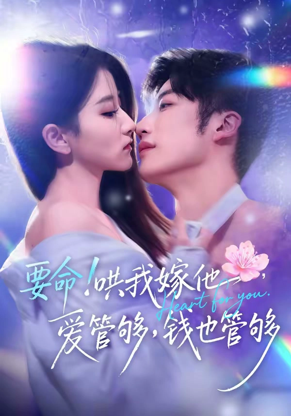要命哄我嫁他爱管够钱也管够