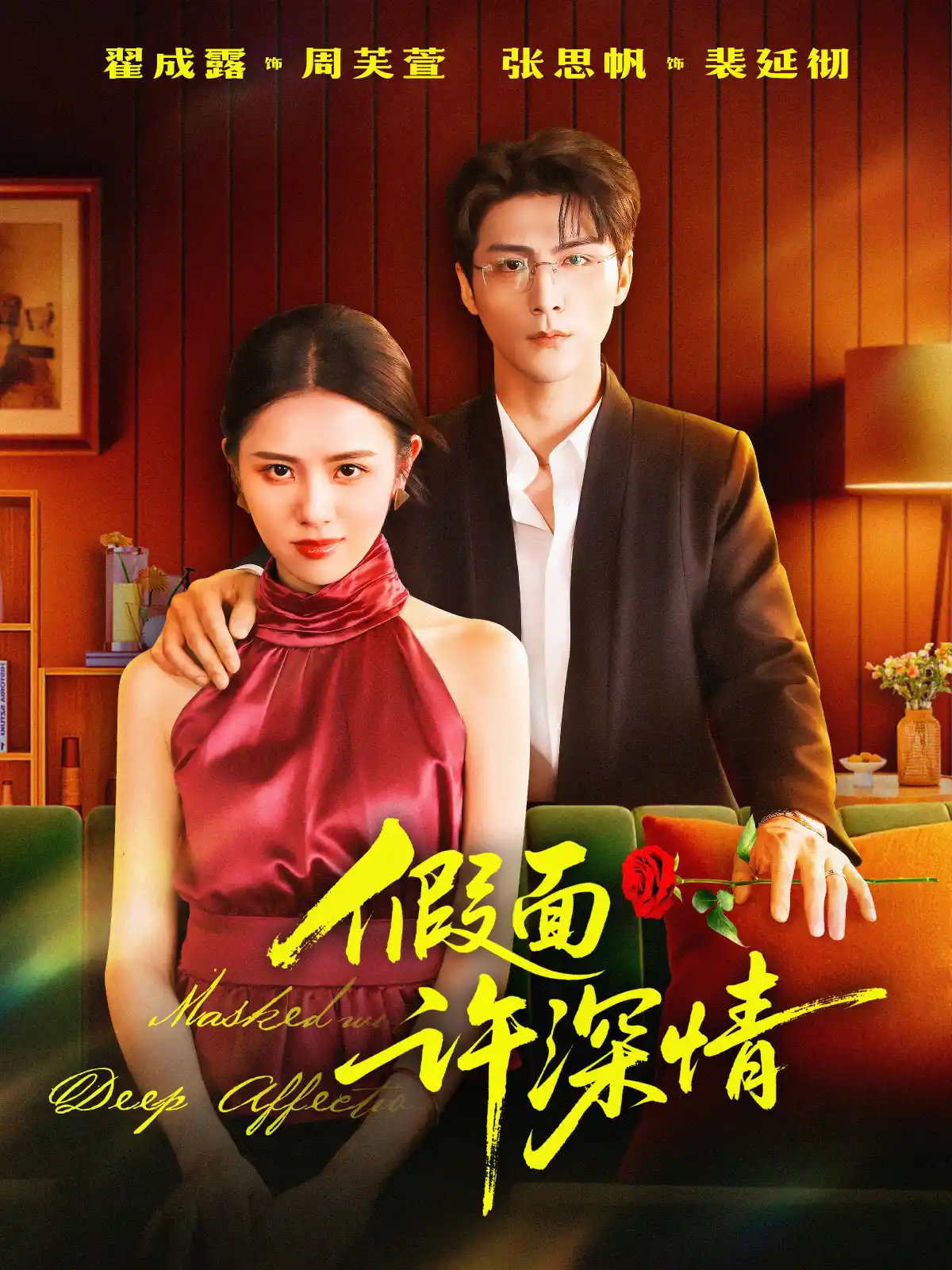 假面许深情