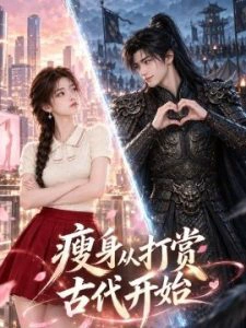 瘦身从打赏古代开始