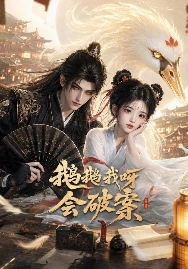 鹅鹅我呀，会破案