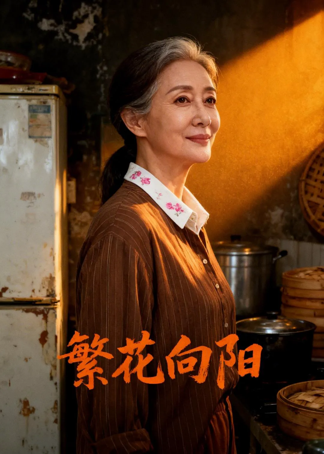 繁花向阳