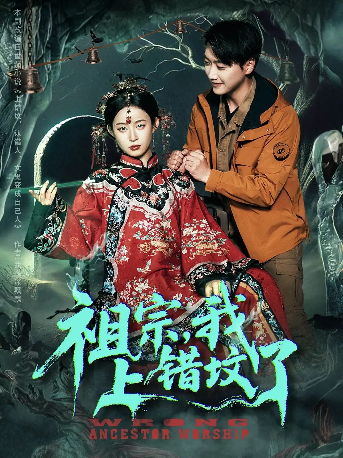 祖宗，我上错坟了&祖宗我上错坟了