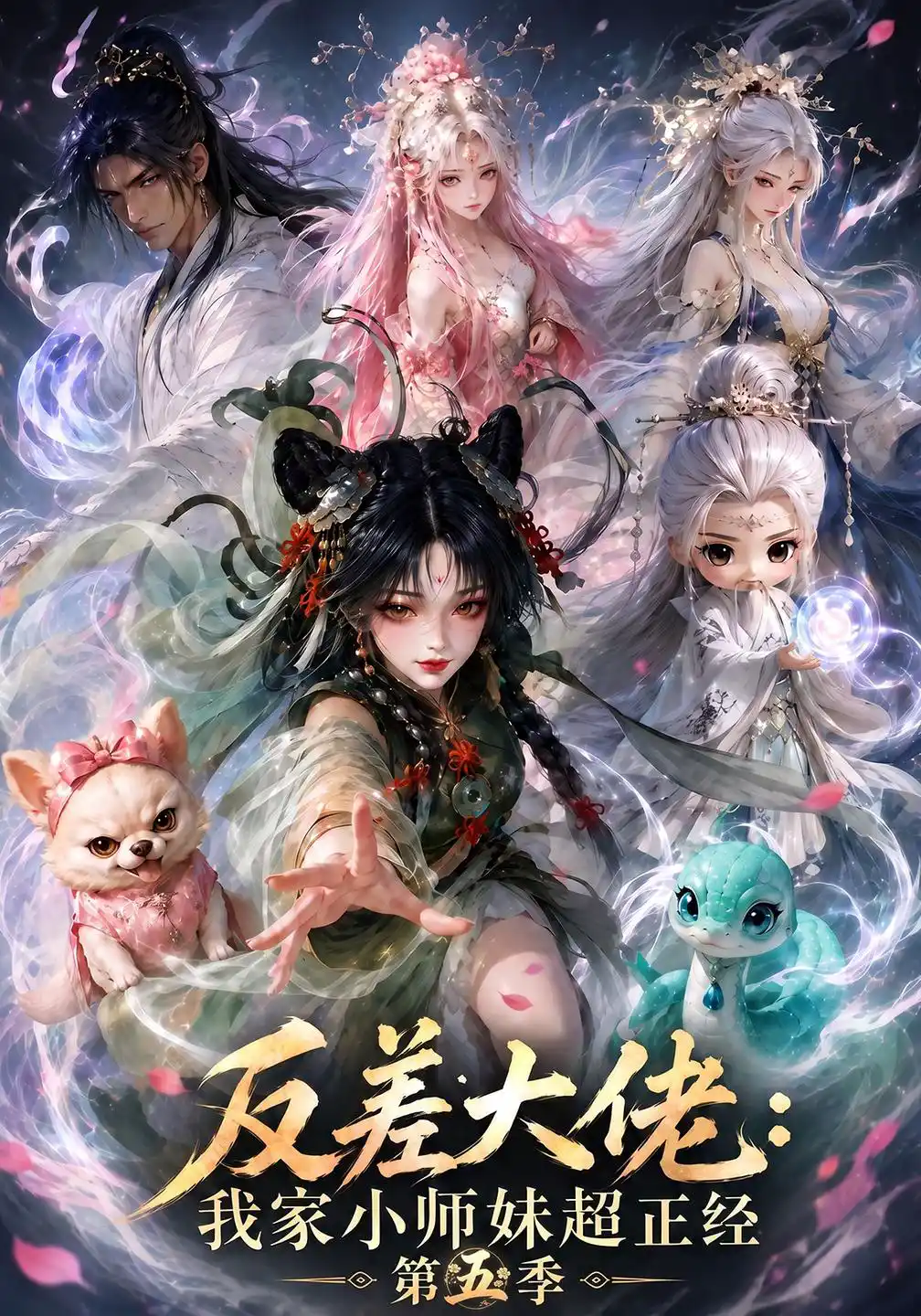 反差大佬：我家小师妹超正经第五季