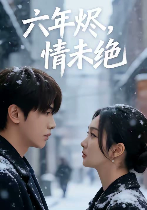 六年烬，情未绝