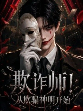 欺诈师!从欺骗神明开始