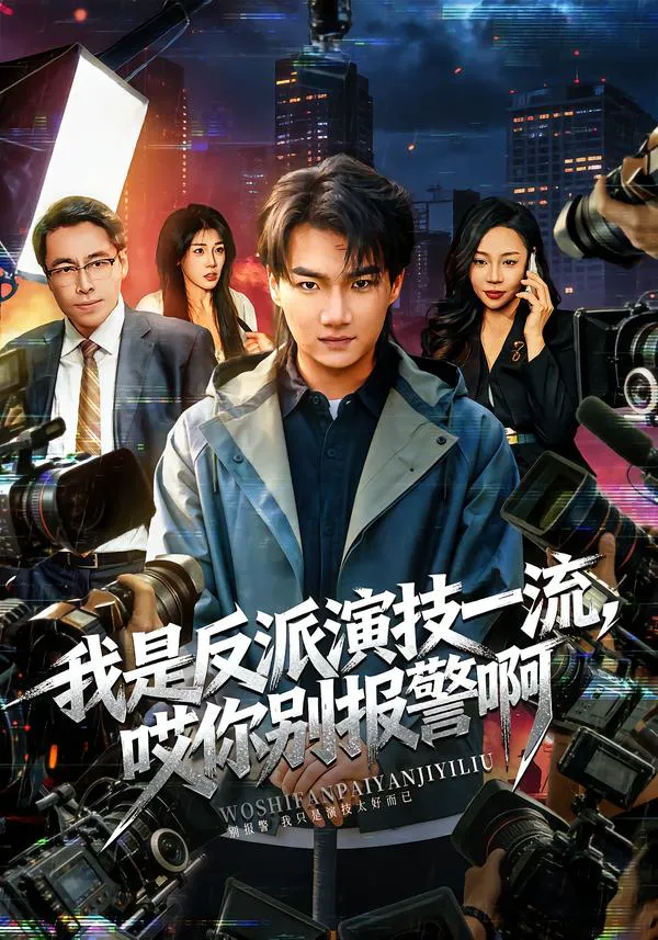 我是反派演技一流，哎你别报警啊&戏里戏外
