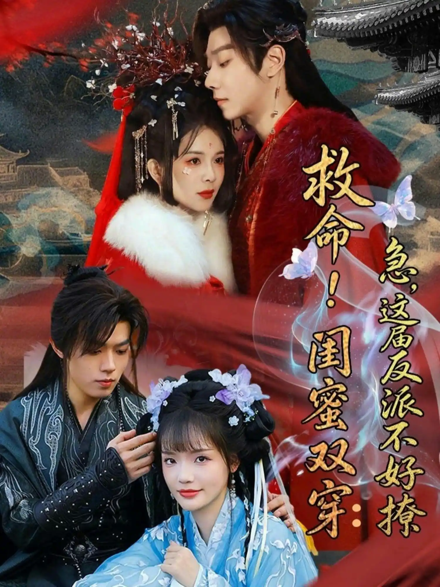 救命！闺蜜双穿：急，这届反派不好撩＆闺蜜双穿书，勾反派，掳病娇