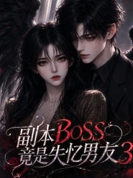 副本BOSS竟是失忆男友3