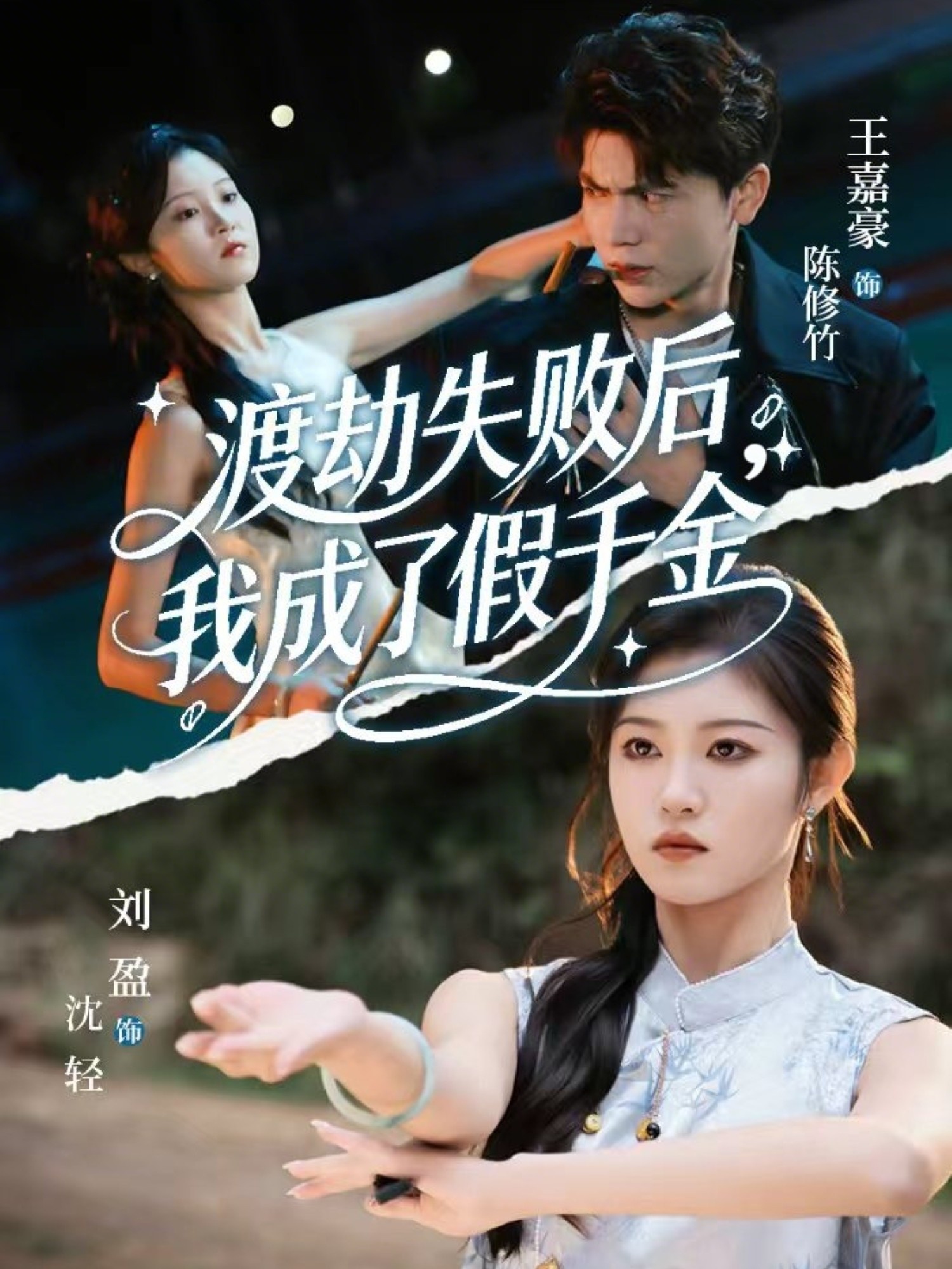 渡劫失败后我成了假千金
