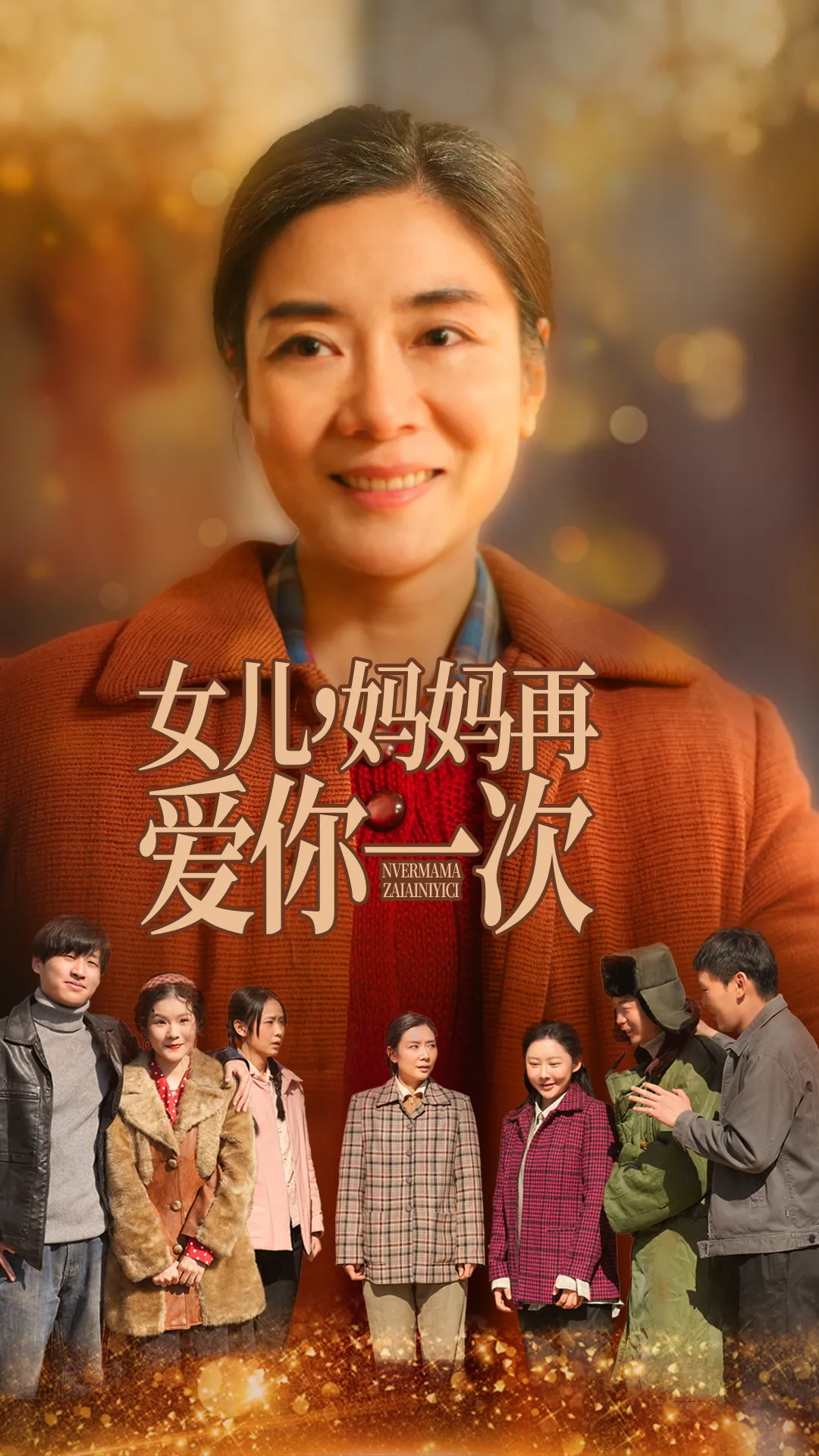 女儿，妈妈再爱你一次