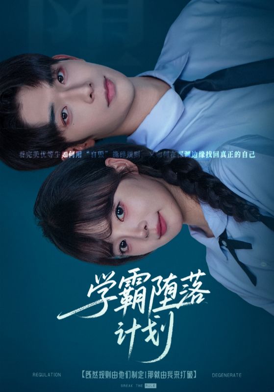 学霸堕落计划
