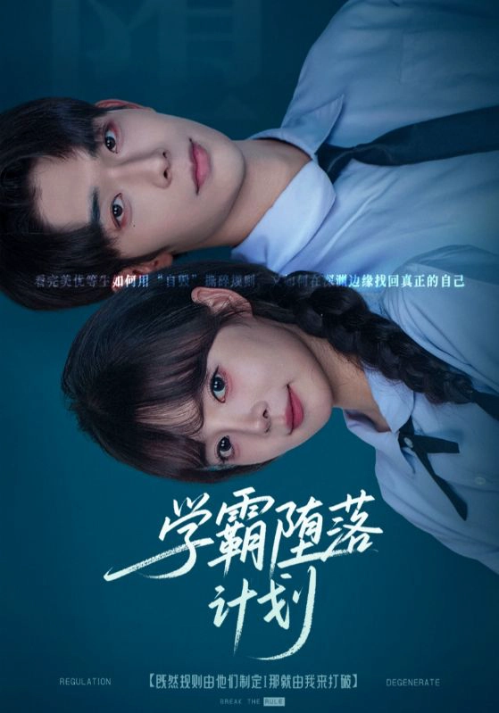 学霸堕落计划