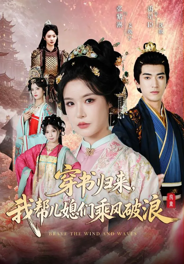 穿书归来，我帮儿媳们乘风破浪（1080P）
