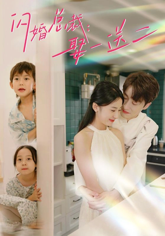 闪婚总裁，娶一送二