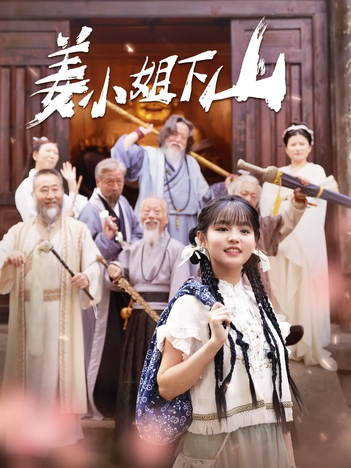 姜小姐她下山了