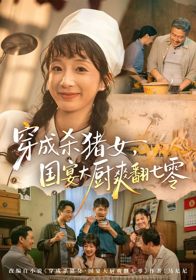 穿成杀猪女，国宴大厨爽翻七零