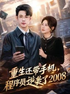 重生还带手机，程序员逆袭了2008