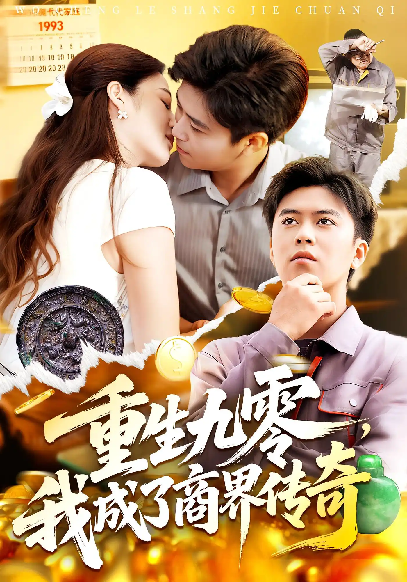 生九零我成了商界传奇&重生九零，我成了商界传奇